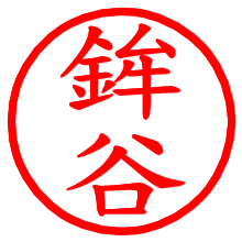 鉾谷_b.pngの電子印鑑／ハンコ画像