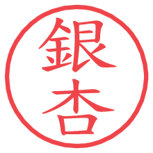 銀杏.pngの電子印鑑／ハンコ画像