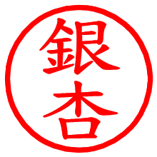 銀杏_b.pngの電子印鑑／ハンコ画像