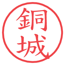 銅城.pngの電子印鑑／ハンコ画像
