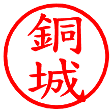 銅城_b.pngの電子印鑑／ハンコ画像