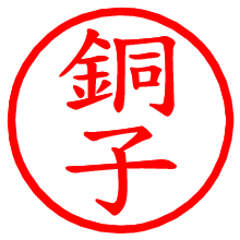 銅子_b.pngの電子印鑑／ハンコ画像