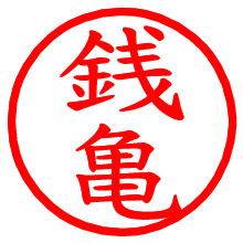 銭亀_b.pngの電子印鑑／ハンコ画像