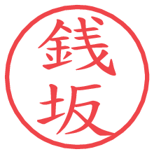 銭坂.pngの電子印鑑／ハンコ画像
