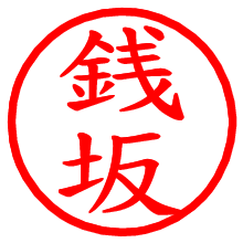 銭坂_b.pngの電子印鑑／ハンコ画像