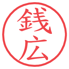 銭広の電子印鑑／ハンコ画像
