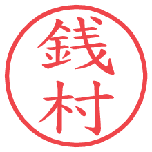 銭村.pngの電子印鑑／ハンコ画像