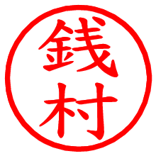 銭村_b.pngの電子印鑑／ハンコ画像