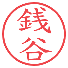 銭谷.pngの電子印鑑／ハンコ画像