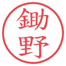 鋤野.pngの電子印鑑／ハンコ画像