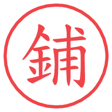 鋪.pngの電子印鑑／ハンコ画像