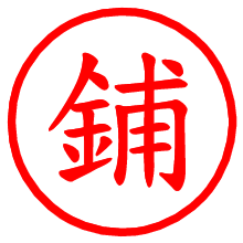 鋪_b.pngの電子印鑑／ハンコ画像