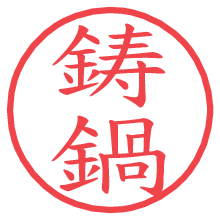 鋳鍋の電子印鑑／ハンコ画像