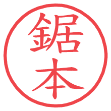 鋸本.pngの電子印鑑／ハンコ画像