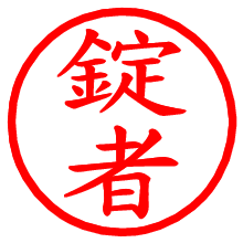 錠者_b.pngの電子印鑑／ハンコ画像