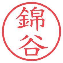 錦谷.pngの電子印鑑／ハンコ画像