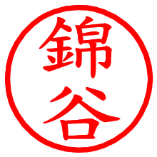 錦谷_b.pngの電子印鑑／ハンコ画像