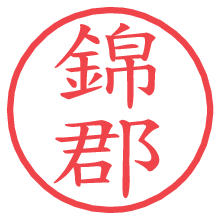 錦郡の電子印鑑／ハンコ画像