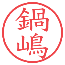 鍋嶋.pngの電子印鑑／ハンコ画像