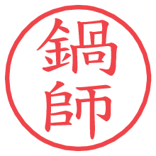 鍋師の電子印鑑／ハンコ画像