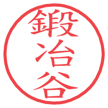 鍛冶谷の電子印鑑／ハンコ画像