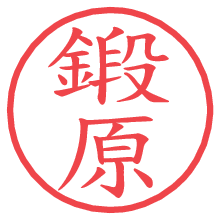 鍛原の電子印鑑／ハンコ画像