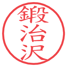 鍛治沢.pngの電子印鑑／ハンコ画像