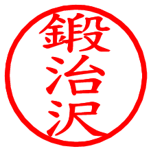 鍛治沢_b.pngの電子印鑑／ハンコ画像