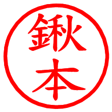 鍬本_b.pngの電子印鑑／ハンコ画像