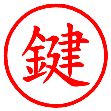 鍵_b.pngの電子印鑑／ハンコ画像