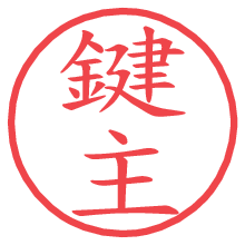 鍵主の電子印鑑／ハンコ画像