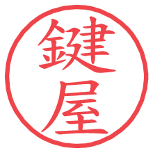 鍵屋.pngの電子印鑑／ハンコ画像