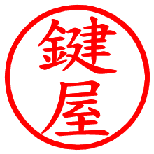 鍵屋_b.pngの電子印鑑／ハンコ画像