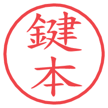 鍵本.pngの電子印鑑／ハンコ画像