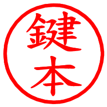 鍵本_b.pngの電子印鑑／ハンコ画像