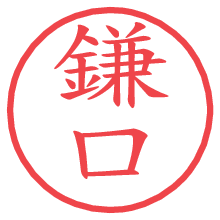 鎌口の電子印鑑／ハンコ画像