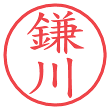 鎌川.pngの電子印鑑／ハンコ画像