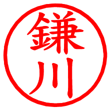 鎌川_b.pngの電子印鑑／ハンコ画像