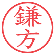 鎌方.pngの電子印鑑／ハンコ画像