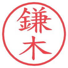 鎌木.pngの電子印鑑／ハンコ画像