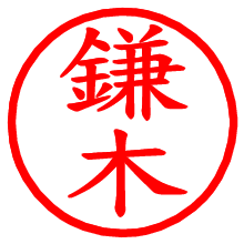 鎌木_b.pngの電子印鑑／ハンコ画像