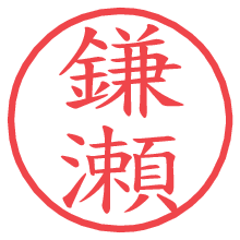 鎌瀬.pngの電子印鑑／ハンコ画像