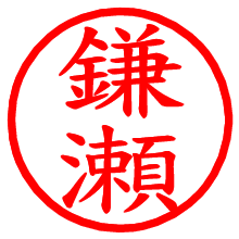 鎌瀬_b.pngの電子印鑑／ハンコ画像