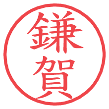 鎌賀の電子印鑑／ハンコ画像
