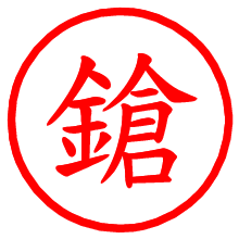 鎗_b.pngの電子印鑑／ハンコ画像