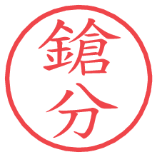 鎗分.pngの電子印鑑／ハンコ画像
