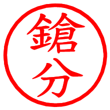 鎗分_b.pngの電子印鑑／ハンコ画像