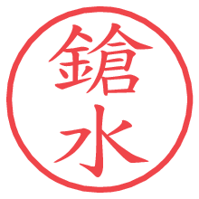 鎗水.pngの電子印鑑／ハンコ画像