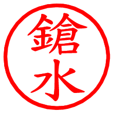 鎗水_b.pngの電子印鑑／ハンコ画像