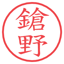鎗野.pngの電子印鑑／ハンコ画像